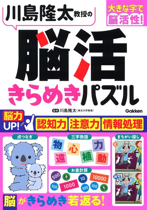 楽天ブックス 川島隆太教授の脳活きらめきパズル 川島隆太 9784058020517 本