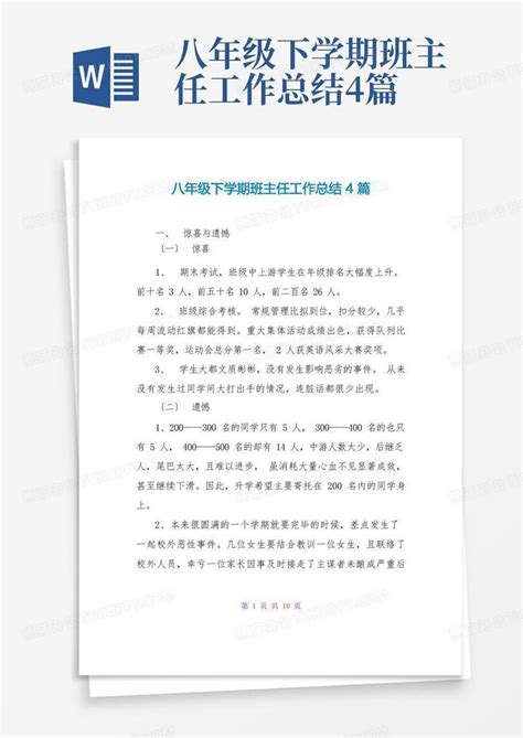 八年级下学期班主任工作总结4篇word模板下载编号qoazjarr熊猫办公