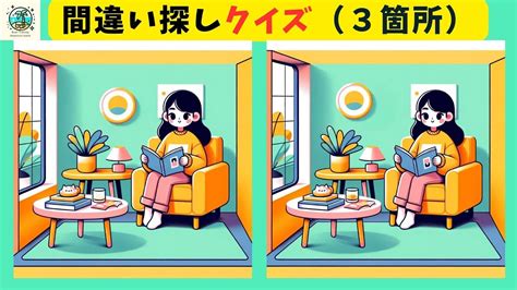 【間違い探し】おもしろ簡単ゲームで脳トレ！3つの違いを見つけ出して脳を活性化【全3問】＃81 Youtube