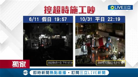 三立獨家 半夜轟隆隆狂叫 工地半夜施工惹怒屋主 住戶氣炸不能好好休息 工地主任喊冤沒違規 環保局 噪音已開罰4件│【live大