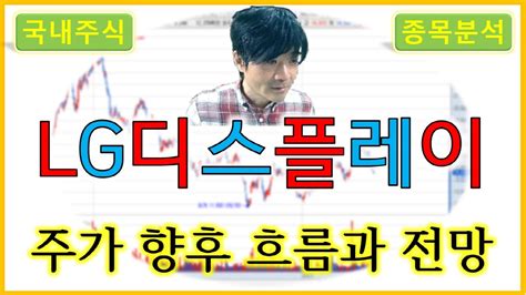 Lg디스플레이 주가의 향후 흐름과 전망 Youtube