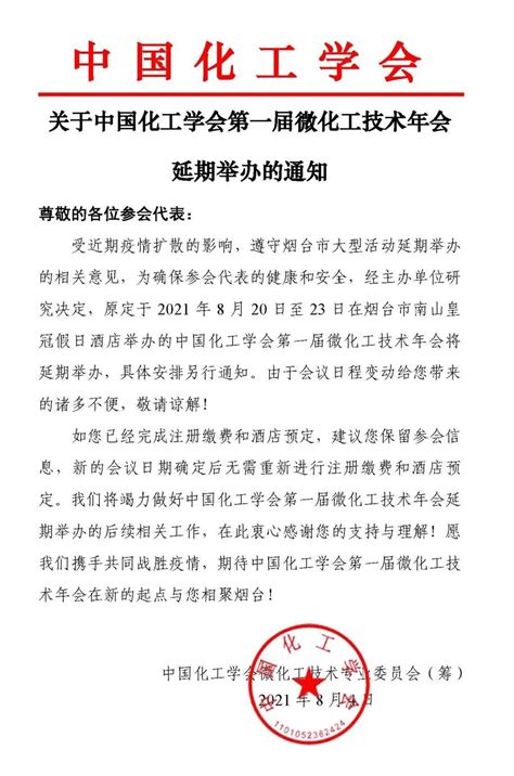 关于中国化工学会第一届微化工技术年会延期举办的通知澎湃号·政务澎湃新闻 The Paper