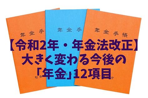 【令和2年 年金法改正】大きく変わる今後の「年金」12項目 「在職老齢年金」全額支給の要件緩和も ｜ マネーの達人