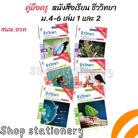 คู่มือครู หนังสือเรียน ชีววิทยา ม4 6 เล่ม 1และ 2 อจท Shopee Thailand