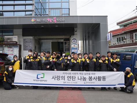 대구공공시설관리공단 사랑의 연탄 나눔 봉사활동 실시