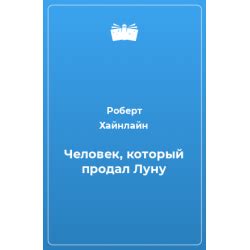 Отзывы о Книга "Человек, который продал Луну" - Роберт Хайнлайн