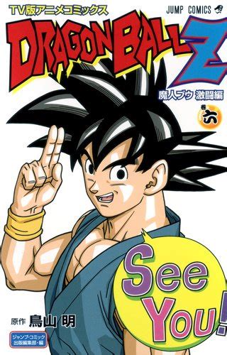 Tv版アニメコミックス Dragon Ball Z 魔人ブウ 激闘編 6 ジャンプコミックス ジャンプ・コミック出版編集部 鳥山 明