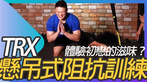 Trx懸吊式阻抗訓練part2，練出初戀的感覺？featzac Trx Exercises For Arms Abs Legs