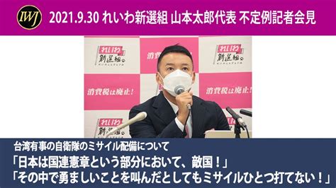 2021930 【フルバージョン】れいわ新選組 山本太郎代表 不定例記者会見 Youtube