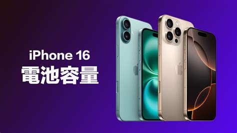 Iphone 16电池容量多大？ 4款全系列电池规格和旧款差异比较 安卓手赚网