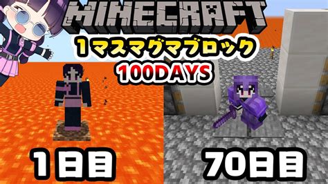 【マイクラ】1マスマグマブロック100日間サバイバル生活したらどうなる？part7【100daysマインクラフトminecraft