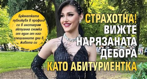 СТРАХОТНА Вижте нарязаната Дебора като абитуриентка Lupa Bg