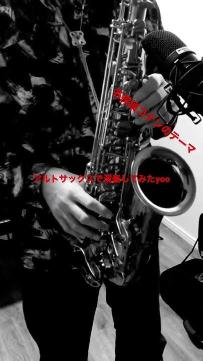 名探偵コナンのテーマをアルトサックスで吹いてみた。 サックス 吹いてみた Altosax 名探偵コナンメインテーマ Youtube