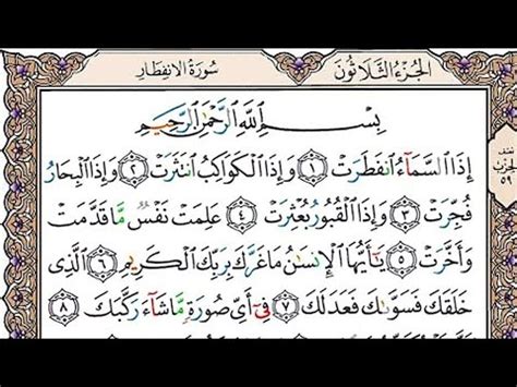 Surat Al Infitar The Cleaving Surah Infitar Full Youtube