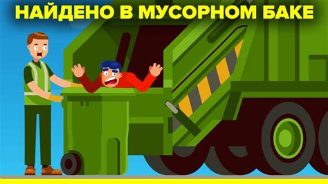 Мусорщики (собиратели мусора) обнаружили невероятные вещи на свалке ...
