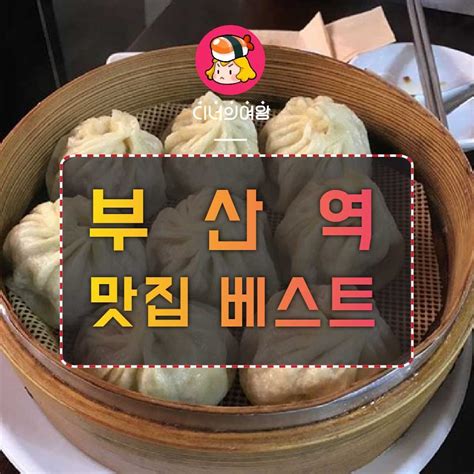 베스트 239 부산역 근처 맛집 새로운 업데이트 25 일 전