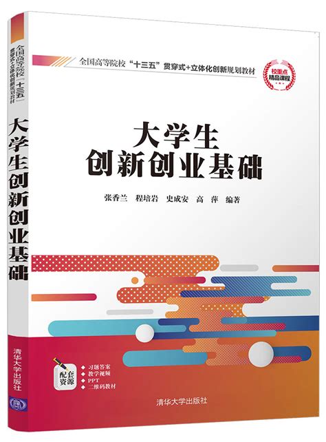 清华大学出版社 图书详情 《大学生创新创业基础》