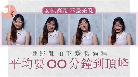 巴西攝影師實拍女性高潮變化 5種表現辨別真偽 性交不一定最滿足