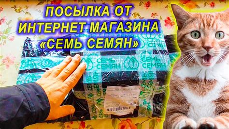 Распаковка посылки от интернет магазина "СЕМЬ СЕМЯН" для сада, огорода ...