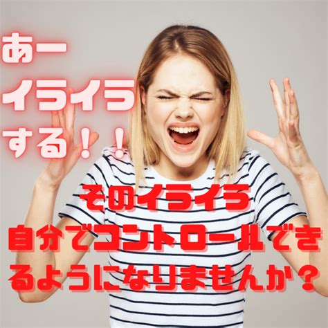 【オンライン】誰でもできる怒りに振り回されない怒り方講座【1時間無料体験】 2022年10月5日〜2022年10月11日（オンライン