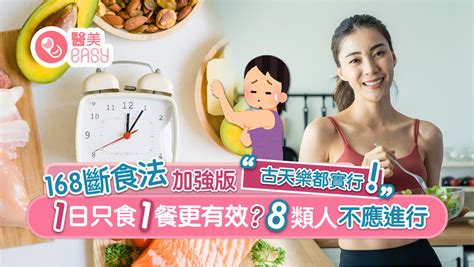 減肥｜168斷食法加強版1日1餐更有效瘦身？惟8類人不宜進行斷食｜醫師easy