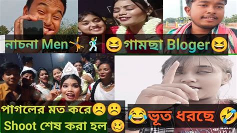 পাগলের মত করে☹️☹️ Shoot শেষ করা হল 🥴 নাচনা Men🤸🕺 😆গামছা Bloger😆