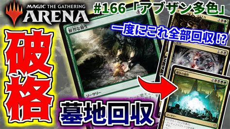 【mtgアリーナ】1枚で墓地の超強力カードを3枚回収！？ アド特化の「アブザン多色」 Abzan Multicolored Youtube