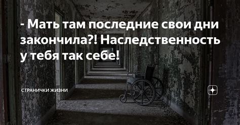 - Мать там последние свои дни закончила?! Наследственность у тебя так ...
