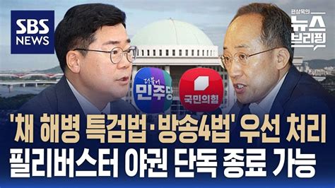 채 해병 특검법·방송4법 등 놓고 민주 4일 전 처리 Vs 국힘 필리버스터·거부권 건의 검토 Sbs 편상욱의 뉴스