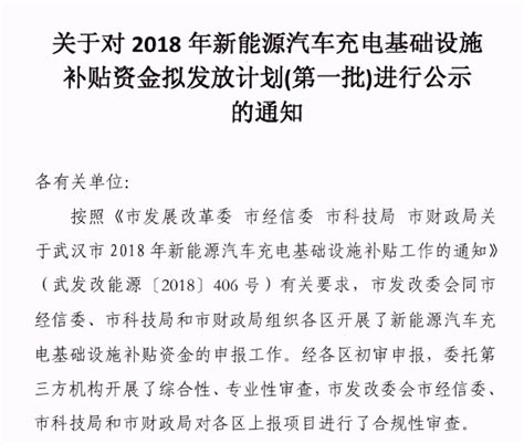 湖北武汉：新能源汽车充电基础设施拟发放补贴共472688万元资讯频道电动汽车网