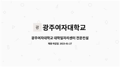 광주여자대학교 광주여자대학교 대학일자리센터 전문컨설턴트 채용 공고 더팀스