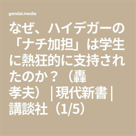 なぜ、ハイデガーの「ナチ加担」は学生に熱狂的に支持されたのか？（轟 孝夫） 現代新書 講談社（15）