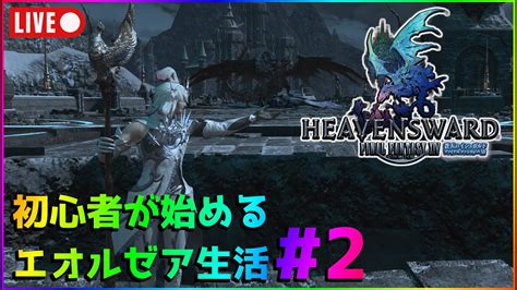 【ff14】初心者が始めるエオルゼア生活2枠目、蒼天のイシュガルト編【メインストーリー】 Youtube