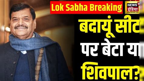 Lok Sabha Election Budaun सीट पर Shivpal Singh Yadav ने कर दिया बड़ा ऐलान निकले कई मायने