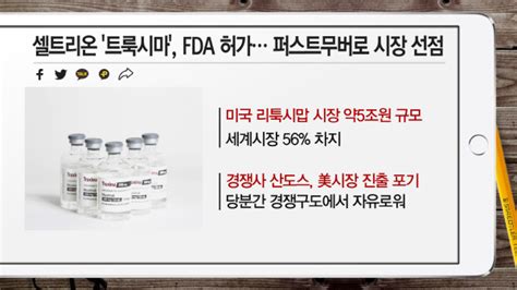 부자들은 경제신문을 읽는다 김성훈 팀장 셀트리온 트룩시마 Fda 허가 美 진출 성공 예상 머니투데이