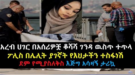 Ethiopia አረብ ሀገር በአሰሪዎቿ ገንዳ ዉስጥ ተጥላ ፖሊስ ያገኛት የእህታችን ተስፋነሽ ታሪኳ YouTube