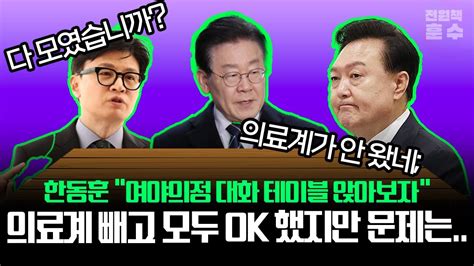 한동훈 여야의정 대화 테이블 앉아보자 의료계 빼고 모두 Ok 했지만 문제는 Youtube