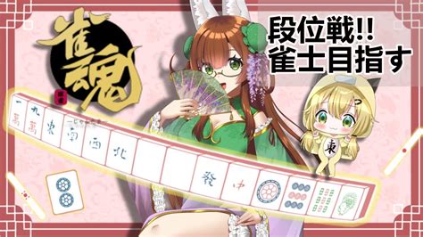 【雀魂段位戦】段位戦！目指せ雀士先生合流するかも？【新人vtuber】うかの小噺 雀魂 Youtube