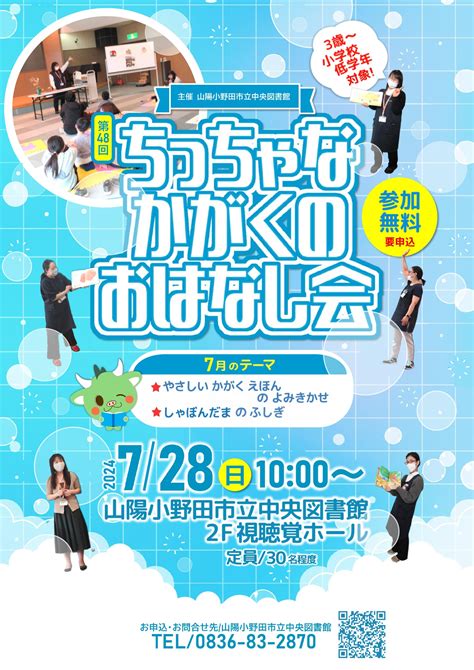 図書館100歳！記念行事 第48回 ちっちゃなかがくのおはなし会 7月28日日曜日 山陽小野田市立図書館