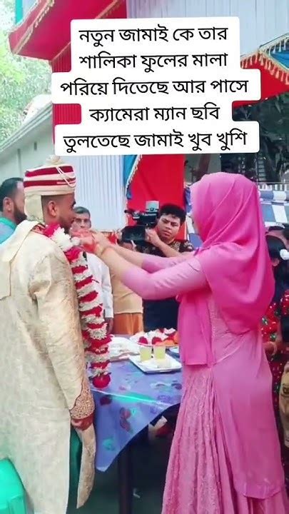 শালিকার হাতে মালা পেয়ে কত খুশি নতুন জামাই 🥰😍ভিডিও টা দেখেন একবার