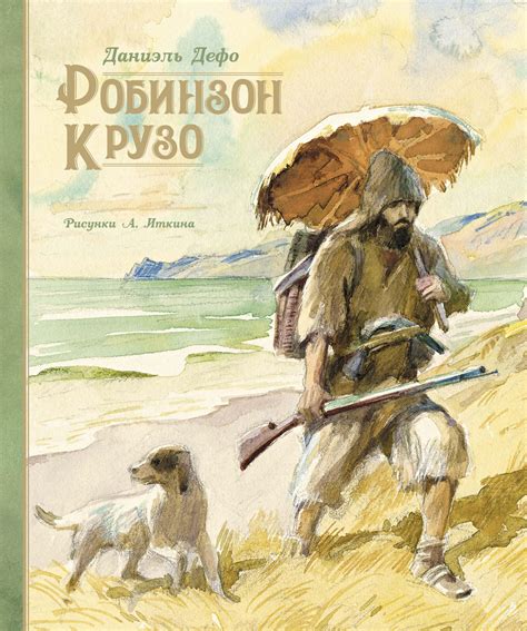 Купить книгу «Робинзон Крузо», Даниэль Дефо | Издательство «Махаон ...