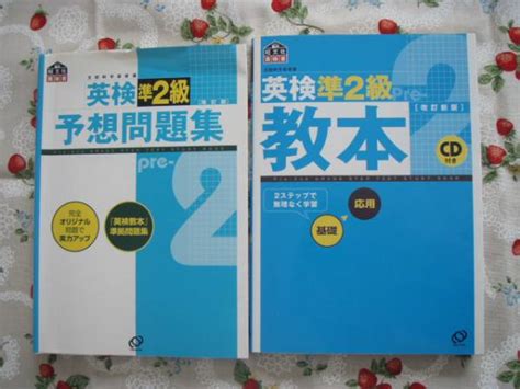 英検 準2級 教本＆問題集 旺文社語学検定｜売買されたオークション情報、yahooの商品情報をアーカイブ公開 オークファン