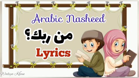 Mann Rabbuka Arabic Lyrics New Arabic Nasheed Youtube