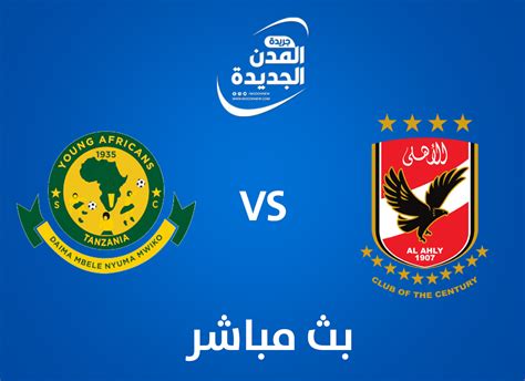 مشاهدة مباراة الاهلي ويانج افريكانز بث مباشر في دوري أبطال إفريقيا