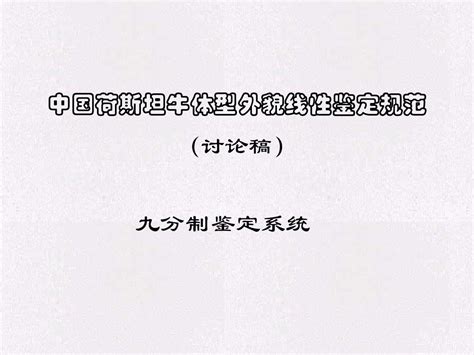 奶牛外貌线性评定方法和标准word文档在线阅读与下载无忧文档