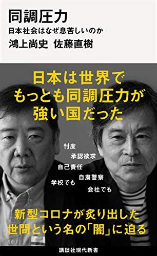 「同調圧力 日本社会はなぜ息苦しいのか」 鴻上尚史 佐藤直樹 みんなの日常哲学カフェ ～哲学カフェとか読書とか