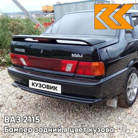 Бампер задний в цвет кузова ВАЗ 2115 665 - Космос - Черный - купить с ...