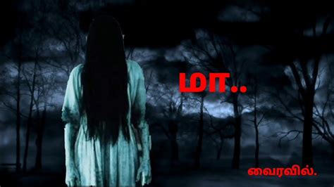 Maa Tamil Horror Short Film Coming Soon Youtube