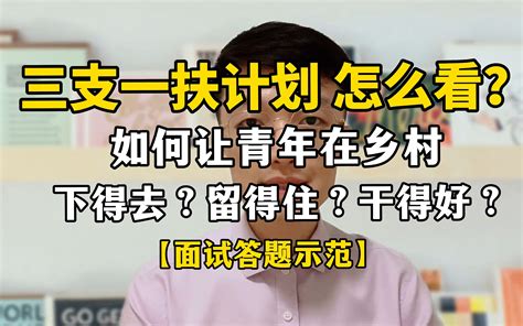 【公务员面试】三支一扶计划，你怎么看？答题示范！【结构化面试】【公考热点】 哔哩哔哩