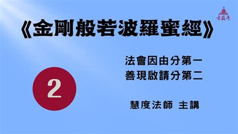 02《金剛般若波羅蜜經》法會因由分第一、善現啟請分第二｜慧度法師 Youtube